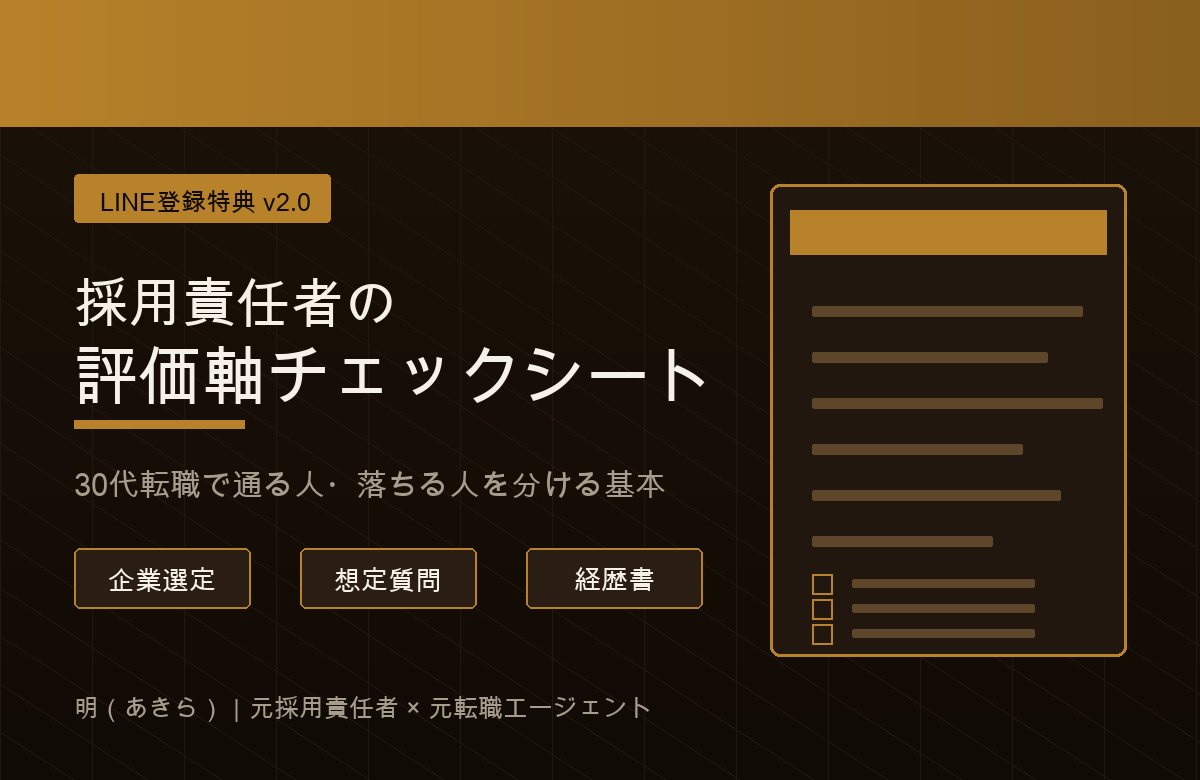 採用責任者の評価軸チェックシート